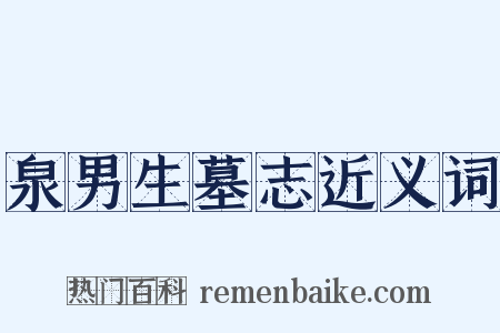 泉男生墓志近义词是什么意思的图片